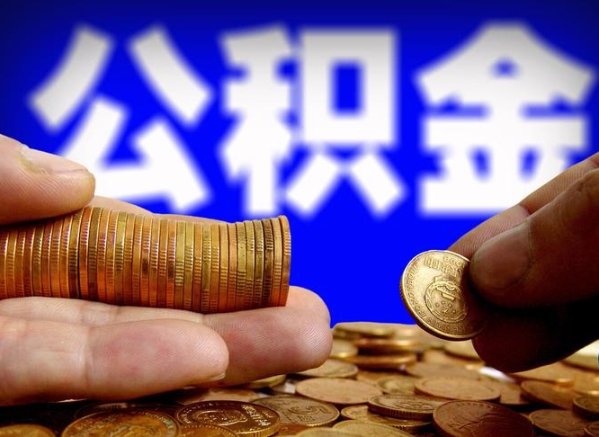 公积金为啥自己不能交了-贵州公积金代办服务
